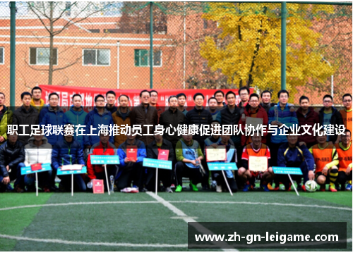 职工足球联赛在上海推动员工身心健康促进团队协作与企业文化建设