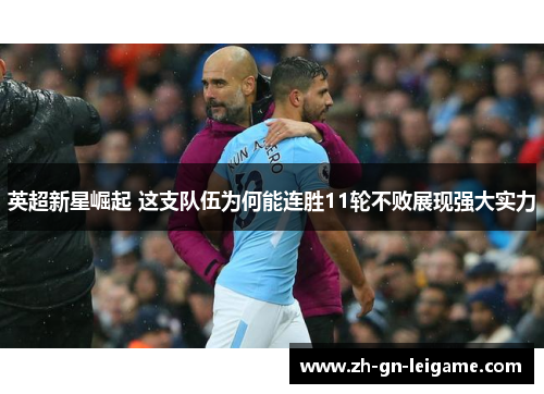 英超新星崛起 这支队伍为何能连胜11轮不败展现强大实力 英超新星崛起 这支队伍为何能连胜11轮不败展现强大实力