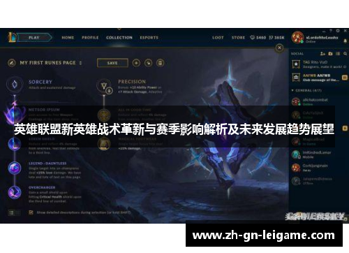英雄联盟新英雄战术革新与赛季影响解析及未来发展趋势展望