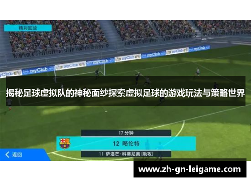 揭秘足球虚拟队的神秘面纱探索虚拟足球的游戏玩法与策略世界