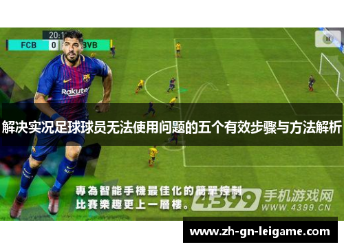 解决实况足球球员无法使用问题的五个有效步骤与方法解析