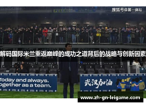 解码国际米兰重返巅峰的成功之道背后的战略与创新因素 解码国际米兰重返巅峰的成功之道背后的战略与创新因素