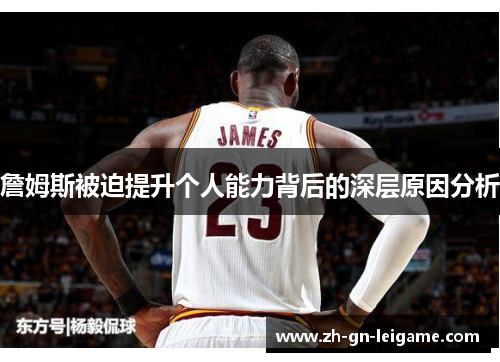 詹姆斯被迫提升个人能力背后的深层原因分析 詹姆斯被迫提升个人能力背后的深层原因分析
