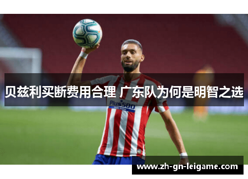 贝兹利买断费用合理 广东队为何是明智之选