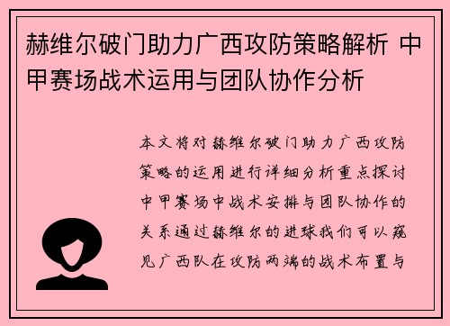 赫维尔破门助力广西攻防策略解析 中甲赛场战术运用与团队协作分析