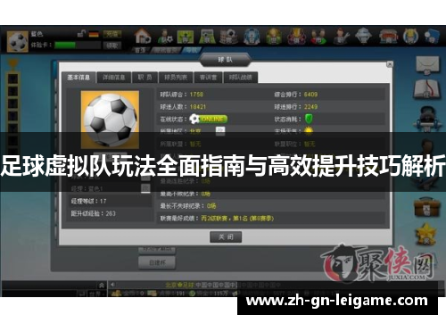 足球虚拟队玩法全面指南与高效提升技巧解析 足球虚拟队玩法全面指南与高效提升技巧解析