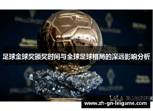 足球金球奖颁奖时间与全球足球格局的深远影响分析 足球金球奖颁奖时间与全球足球格局的深远影响分析