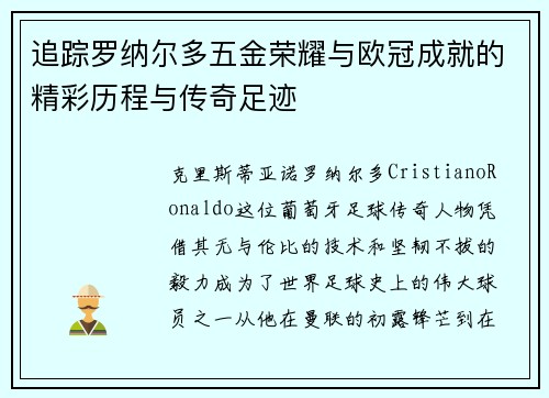追踪罗纳尔多五金荣耀与欧冠成就的精彩历程与传奇足迹