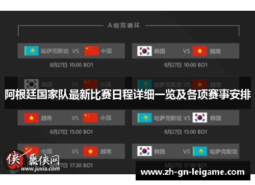 阿根廷国家队最新比赛日程详细一览及各项赛事安排 阿根廷国家队最新比赛日程详细一览及各项赛事安排