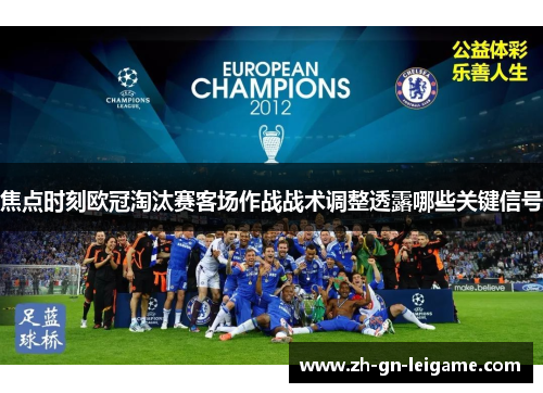 焦点时刻欧冠淘汰赛客场作战战术调整透露哪些关键信号