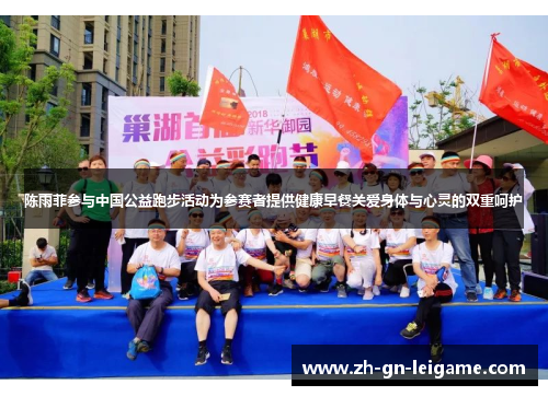 陈雨菲参与中国公益跑步活动为参赛者提供健康早餐关爱身体与心灵的双重呵护 陈雨菲参与中国公益跑步活动为参赛者提供健康早餐关爱身体与心灵的双重呵护