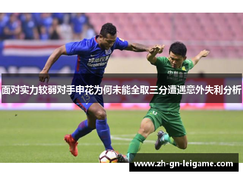 面对实力较弱对手申花为何未能全取三分遭遇意外失利分析 面对实力较弱对手申花为何未能全取三分遭遇意外失利分析