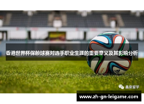 香港世界杯保龄球赛对选手职业生涯的重要意义及其影响分析 香港世界杯保龄球赛对选手职业生涯的重要意义及其影响分析