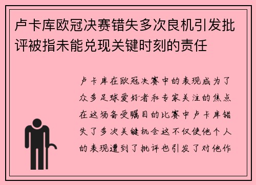 卢卡库欧冠决赛错失多次良机引发批评被指未能兑现关键时刻的责任
