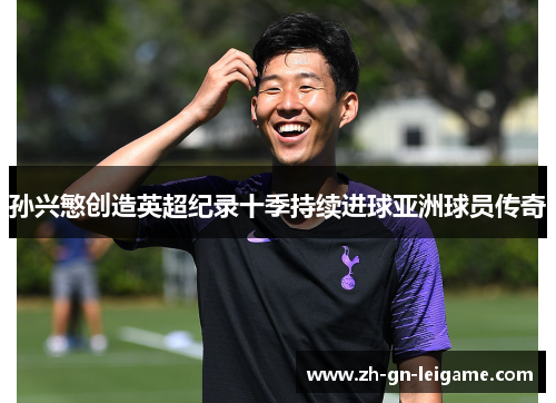 孙兴慜创造英超纪录十季持续进球亚洲球员传奇