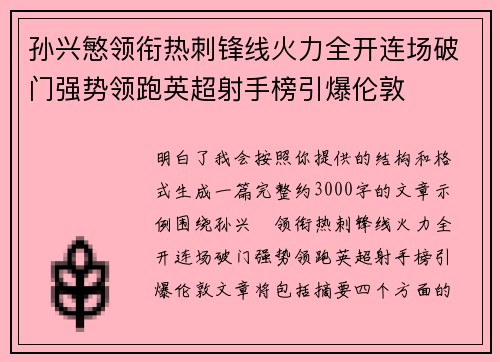 孙兴慜领衔热刺锋线火力全开连场破门强势领跑英超射手榜引爆伦敦