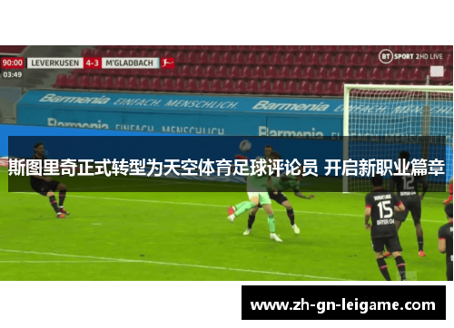 斯图里奇正式转型为天空体育足球评论员 开启新职业篇章