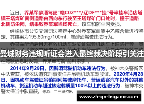 曼城财务违规听证会进入最终裁决阶段引关注 曼城财务违规听证会进入最终裁决阶段引关注