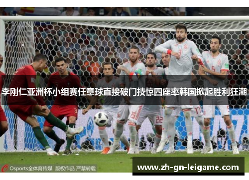 李刚仁亚洲杯小组赛任意球直接破门技惊四座率韩国掀起胜利狂潮 李刚仁亚洲杯小组赛任意球直接破门技惊四座率韩国掀起胜利狂潮