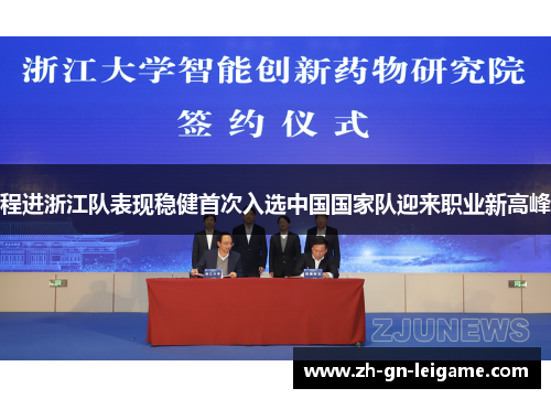 程进浙江队表现稳健首次入选中国国家队迎来职业新高峰