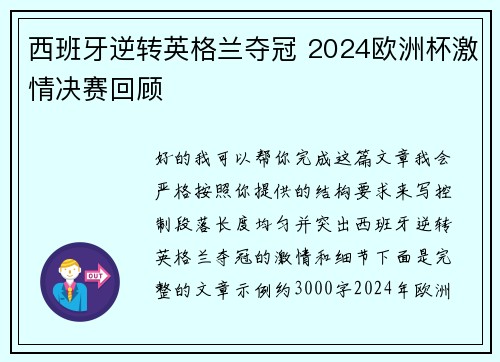 西班牙逆转英格兰夺冠 2024欧洲杯激情决赛回顾