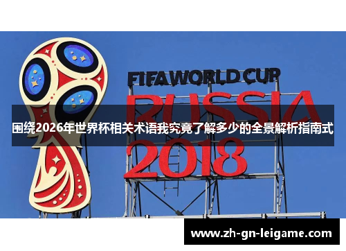 围绕2026年世界杯相关术语我究竟了解多少的全景解析指南式