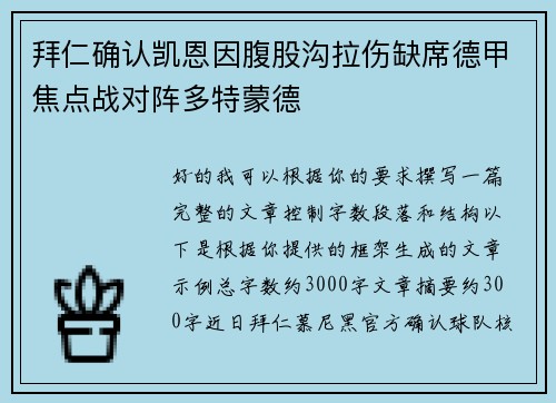 拜仁确认凯恩因腹股沟拉伤缺席德甲焦点战对阵多特蒙德 拜仁确认凯恩因腹股沟拉伤缺席德甲焦点战对阵多特蒙德