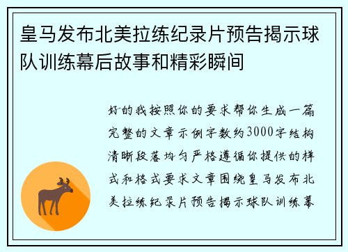 皇马发布北美拉练纪录片预告揭示球队训练幕后故事和精彩瞬间 皇马发布北美拉练纪录片预告揭示球队训练幕后故事和精彩瞬间