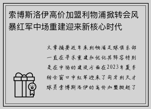 索博斯洛伊高价加盟利物浦掀转会风暴红军中场重建迎来新核心时代 索博斯洛伊高价加盟利物浦掀转会风暴红军中场重建迎来新核心时代