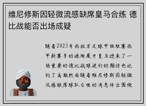 维尼修斯因轻微流感缺席皇马合练 德比战能否出场成疑 维尼修斯因轻微流感缺席皇马合练 德比战能否出场成疑