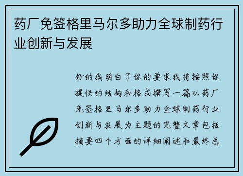 药厂免签格里马尔多助力全球制药行业创新与发展 药厂免签格里马尔多助力全球制药行业创新与发展