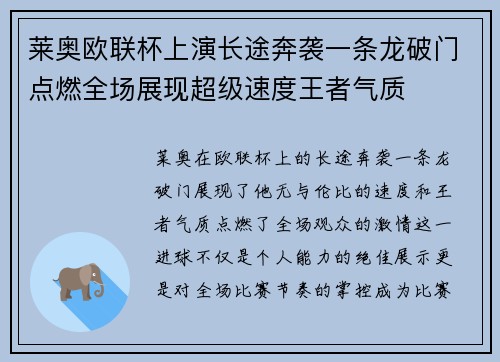 莱奥欧联杯上演长途奔袭一条龙破门点燃全场展现超级速度王者气质 莱奥欧联杯上演长途奔袭一条龙破门点燃全场展现超级速度王者气质
