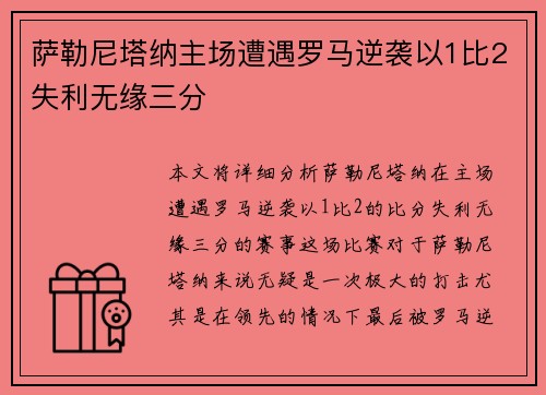 萨勒尼塔纳主场遭遇罗马逆袭以1比2失利无缘三分 萨勒尼塔纳主场遭遇罗马逆袭以1比2失利无缘三分