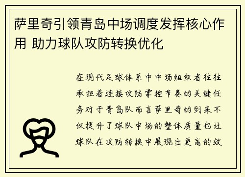 萨里奇引领青岛中场调度发挥核心作用 助力球队攻防转换优化 萨里奇引领青岛中场调度发挥核心作用 助力球队攻防转换优化