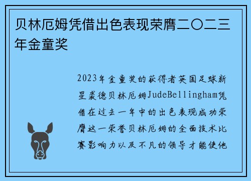 贝林厄姆凭借出色表现荣膺二〇二三年金童奖
