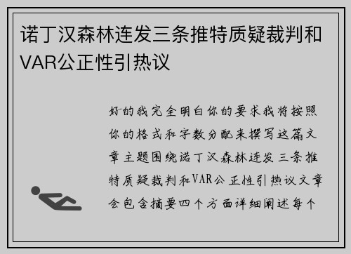 诺丁汉森林连发三条推特质疑裁判和VAR公正性引热议