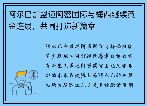 阿尔巴加盟迈阿密国际与梅西继续黄金连线，共同打造新篇章