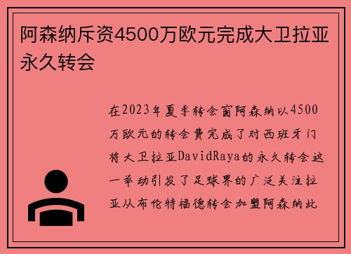 阿森纳斥资4500万欧元完成大卫拉亚永久转会