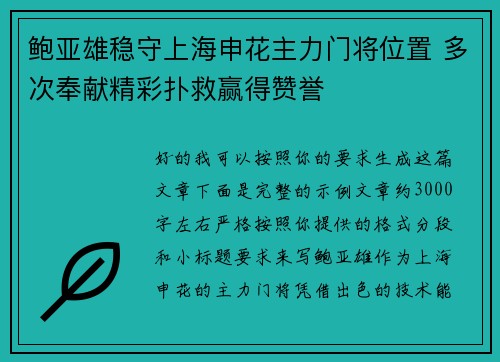 鲍亚雄稳守上海申花主力门将位置 多次奉献精彩扑救赢得赞誉