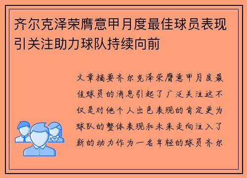 齐尔克泽荣膺意甲月度最佳球员表现引关注助力球队持续向前